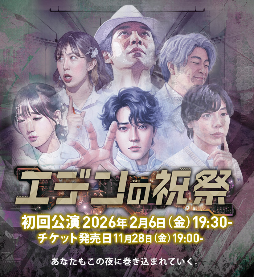 エデンの祝祭 あなたもこの夜に巻き込まれていく。